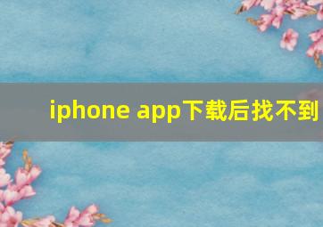 iphone app下载后找不到